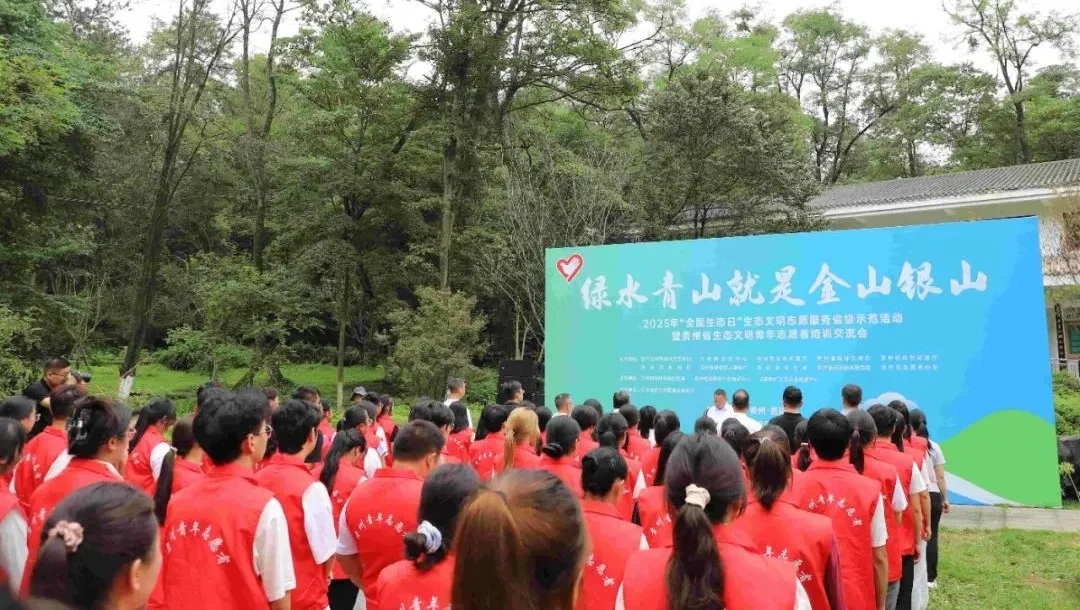 2025年“全国生态日”生态文明志愿服务省级示范活动暨贵州省生态文明青年志愿者培训交流会在贵阳举行